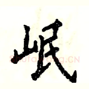 岷