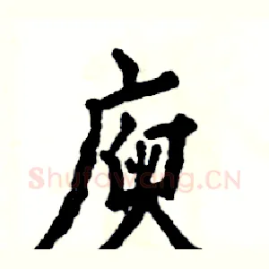 庾