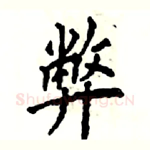 弊