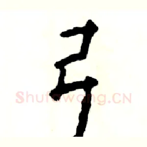 弓