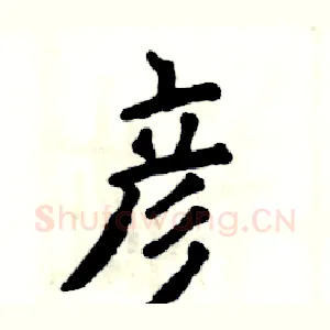 彦