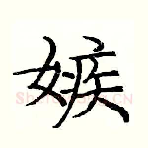 嫉