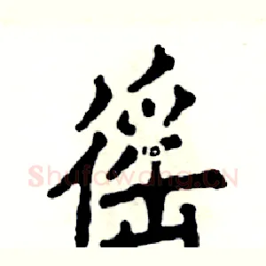 徭