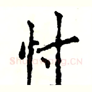 忖