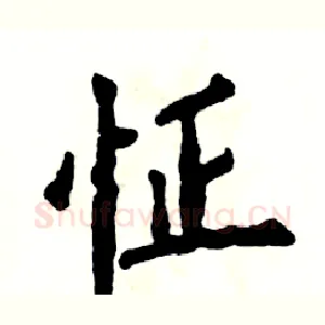 怔