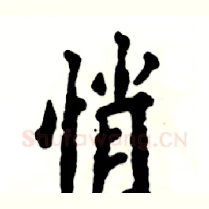 悄