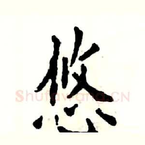 悠