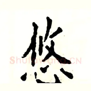 悠