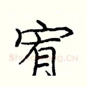 宥