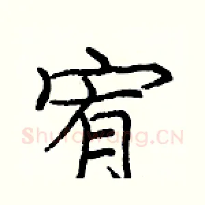 宥