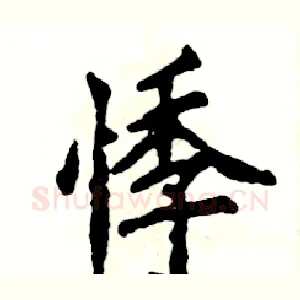 悸