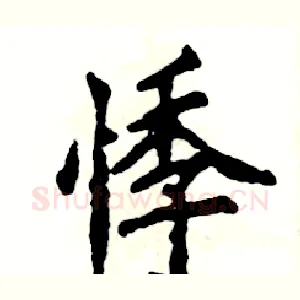 悸