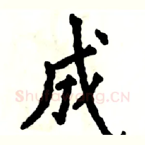 成