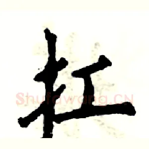 扛