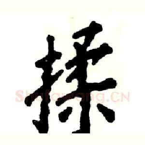 揉
