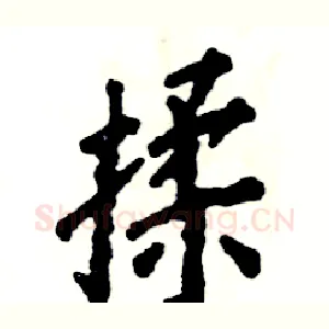 揉