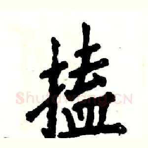 搕