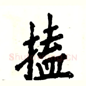 搕