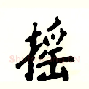 摇