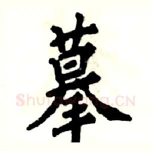 摹