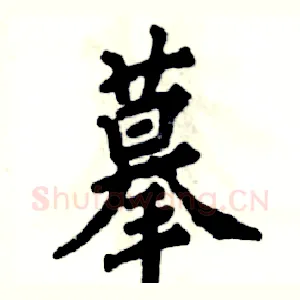 摹