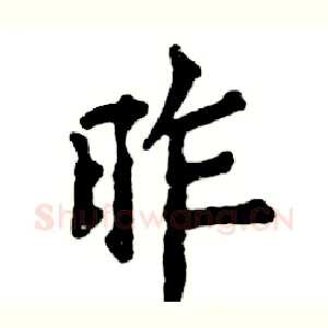 昨