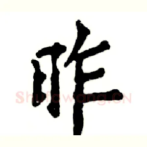 昨