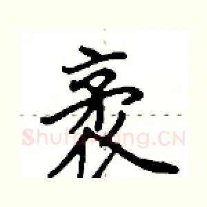 袤