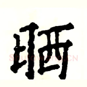 晒