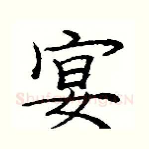 宴