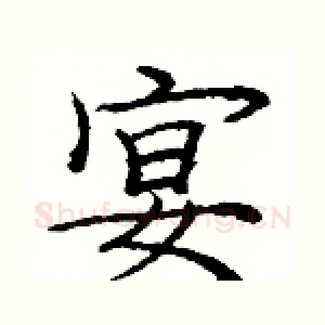 宴