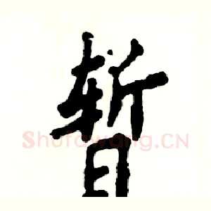 暂