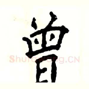 曾