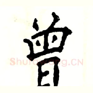 曾