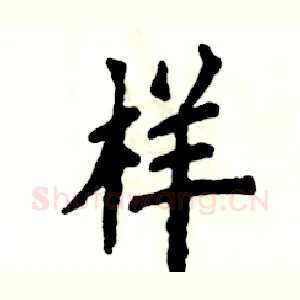 样