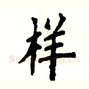 样