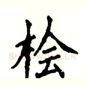桧