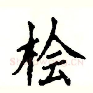 桧