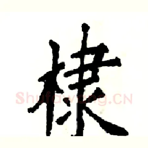 棣
