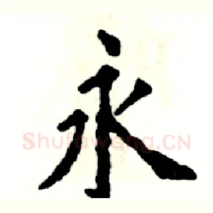 永