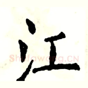 江