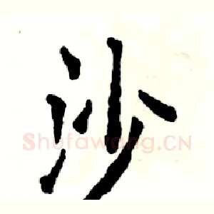沙