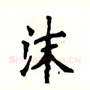 沫