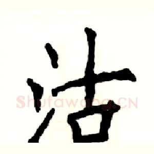 沽