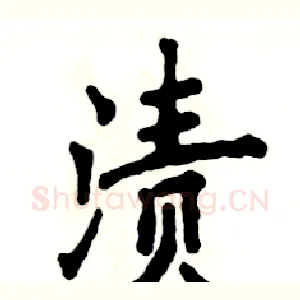 渍
