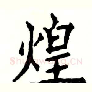 煌