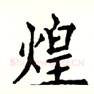 煌
