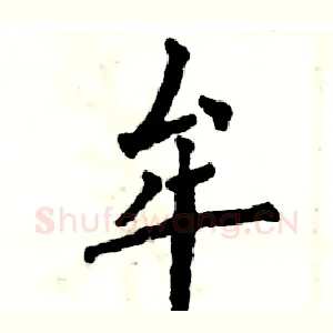 牟