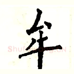 牟