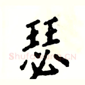 瑟
